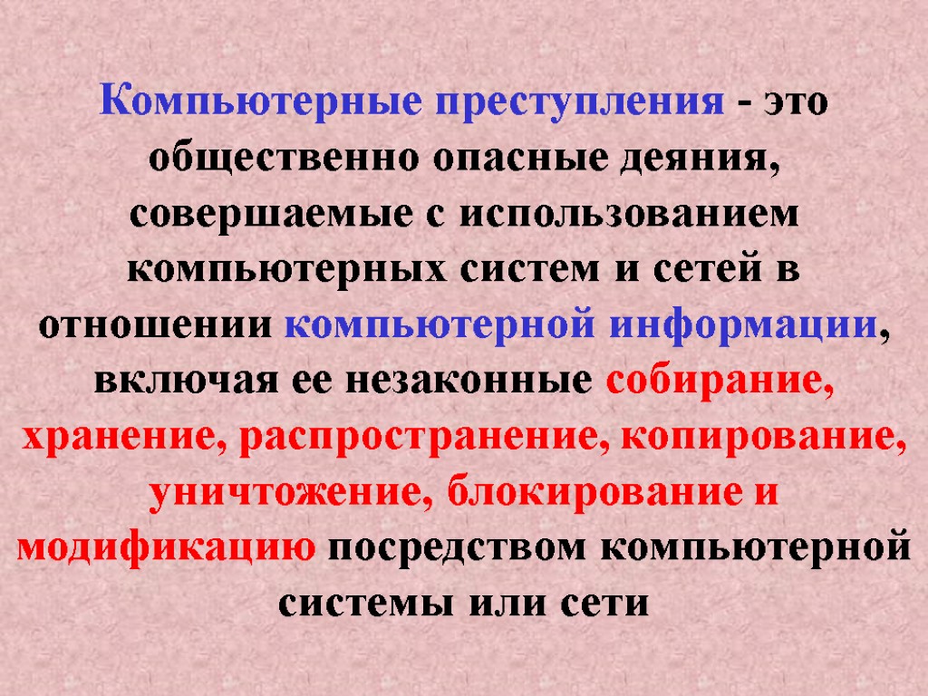 Компьютерные преступления - это общественно опасные деяния, совершаемые с использованием компьютерных систем и сетей